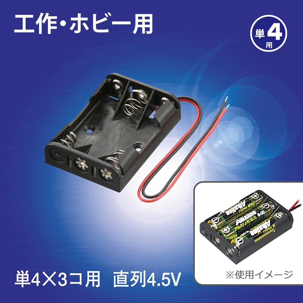 工作・ホビー用 電池ケース(単4×3個用/直列4.5V用/ブラック)_06-4941_KIT-UM4X3_OHM(オーム電機)